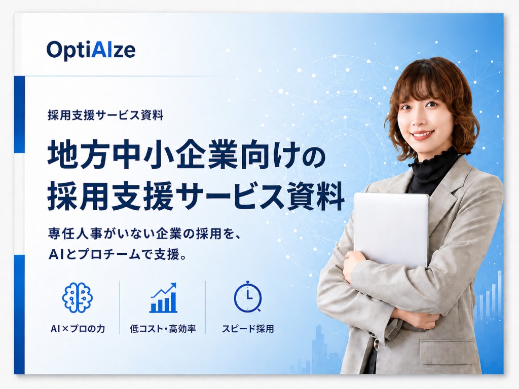 OptiAIze 採用支援サービス資料 — 地方中小企業向けの採用支援サービス資料